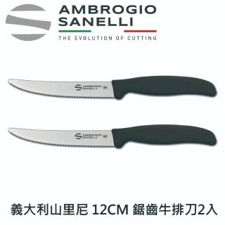 【SANELLI 山裡尼】鋸齒牛排刀12CM 牛排刀 餐刀 2件組(158年歷史、義大利工藝美學文化必備)