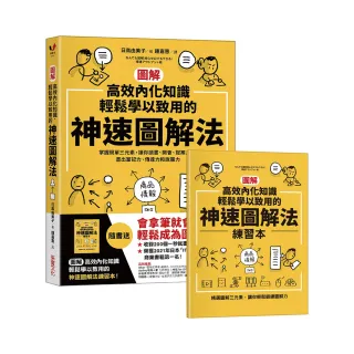 高效內化知識、輕鬆學以致用的神速圖解法