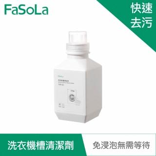 【FaSoLa】洗衣機槽活氧粒子清潔劑-免浸泡型
