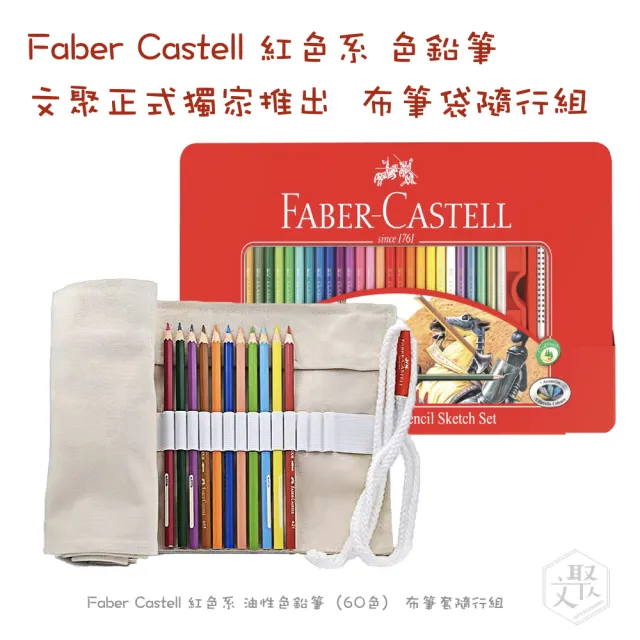 【Faber-Castell】紅色系列 油性 色鉛筆 60色 鐵盒 布筆袋 隨行組 （原廠正貨）(鐵盒 隨行組)