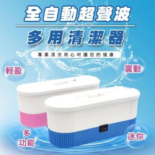 【ROYAL LIFE】全自動超聲波多用清潔器-2入組(珠寶清洗器 假牙清洗機 迷你超聲波 多功能)