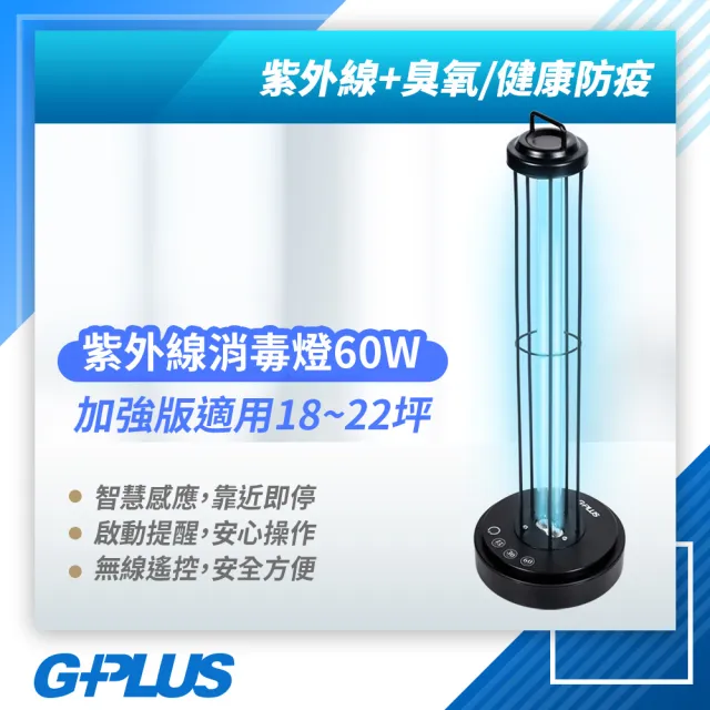 【G-PLUS 拓勤】GPLUS GP-U03W+ 二代GP紫外線消毒燈/60W加強版