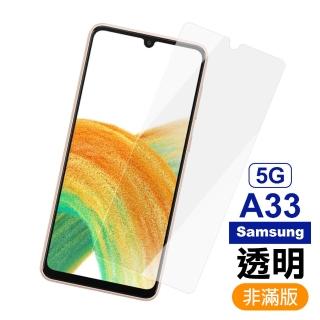 三星 A33 5G 6.4吋 透明高畫質9H玻璃鋼化膜手機保護貼(A33保護貼 A33鋼化膜)