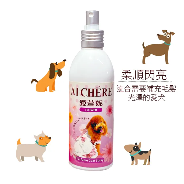 【Aichere愛萱妮】柔順澎澎順毛噴劑 200ml(愛犬洗後蓬鬆 保濕 維持毛髮健康)