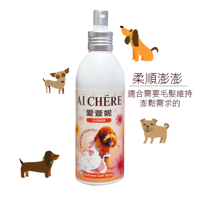 【Aichere愛萱妮】柔順澎澎順毛噴劑 200ml(愛犬洗後蓬鬆 保濕 維持毛髮健康)