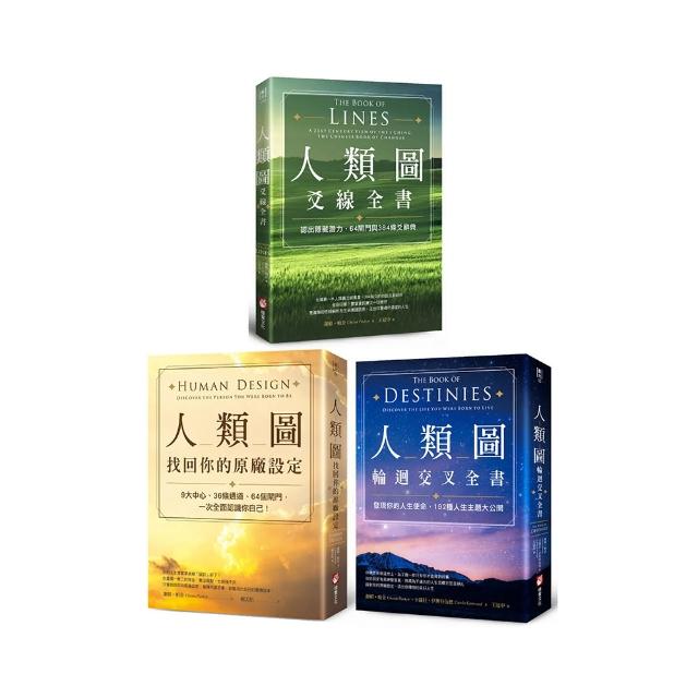 【謝頓?帕金人類圖套書】（三冊）：《人類圖 找回你的原廠設定》、《人類圖輪迴交叉全書》、《人類圖爻線全