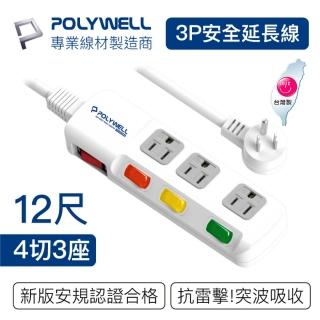 【POLYWELL】電源插座延長線 4切3座 12尺/360公分(台灣製造 BSMI認證)