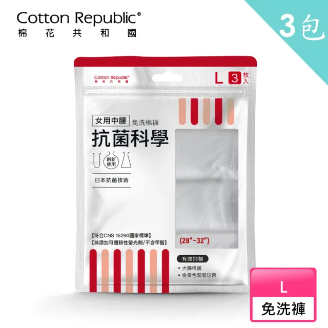 【棉花共和國】抗菌科學 女用中腰免洗棉褲 15件組/5包-M/L/XL(旅遊、生理期、防疫住宿)
