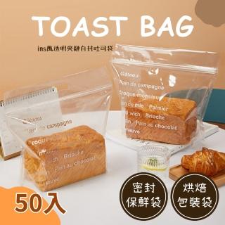 【保鮮袋子】ins風吐司袋夾鏈袋50入(密封袋 包裝袋 西點袋 塑膠袋 打包袋 麵包袋 手提袋 點心袋 自封袋)