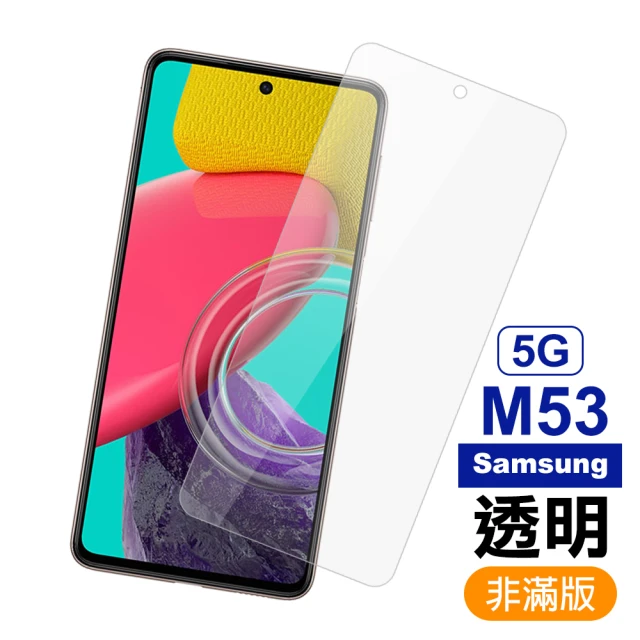 三星 M53 5G 6.7吋 透明高清9H玻璃鋼化膜手機保護貼(M53保護貼 M53鋼化膜)