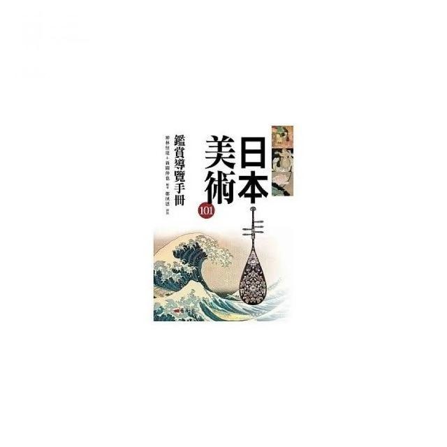日本美術101鑑賞導覽手冊 | 拾書所