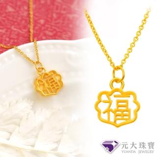 【元大珠寶】黃金墜9999如意福純金墜加贈純銀鍍金鍊(0.07錢正負2釐)