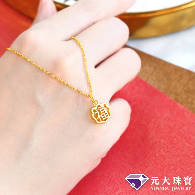 【元大珠寶】黃金墜9999如意福純金墜加贈純銀鍍金鍊(0.07錢正負2厘)