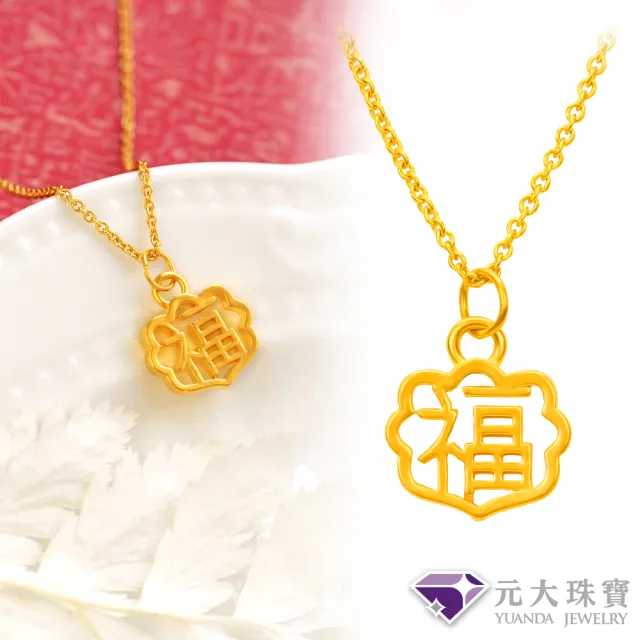 【元大珠寶】黃金墜9999如意福純金墜加贈純銀鍍金鍊(0.07錢正負2厘)