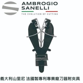 【SANELLI 山裡尼】法國製 專利屠夫專業磨刀器 快速磨刀(法國製專利屠夫專業磨刀器)
