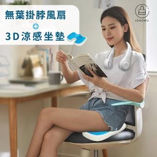 【Jo Go Wu】透氣涼感凝膠坐墊(附無葉掛脖風扇/減壓坐墊/椅墊/汽車坐墊)