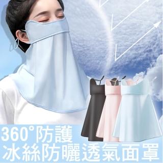 涼夏冰絲360全面防曬透氣面罩(防曬/冰絲/UPF)