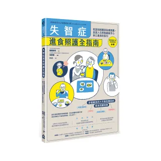 失智症進食照護全指南——從認知困難到吞嚥困難，直到人生終點都能安心由口進食的指引
