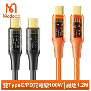 【Mcdodo 麥多多】雙Type-C/PD充電線閃充線傳輸線快充線 100W 晶透 1.2M