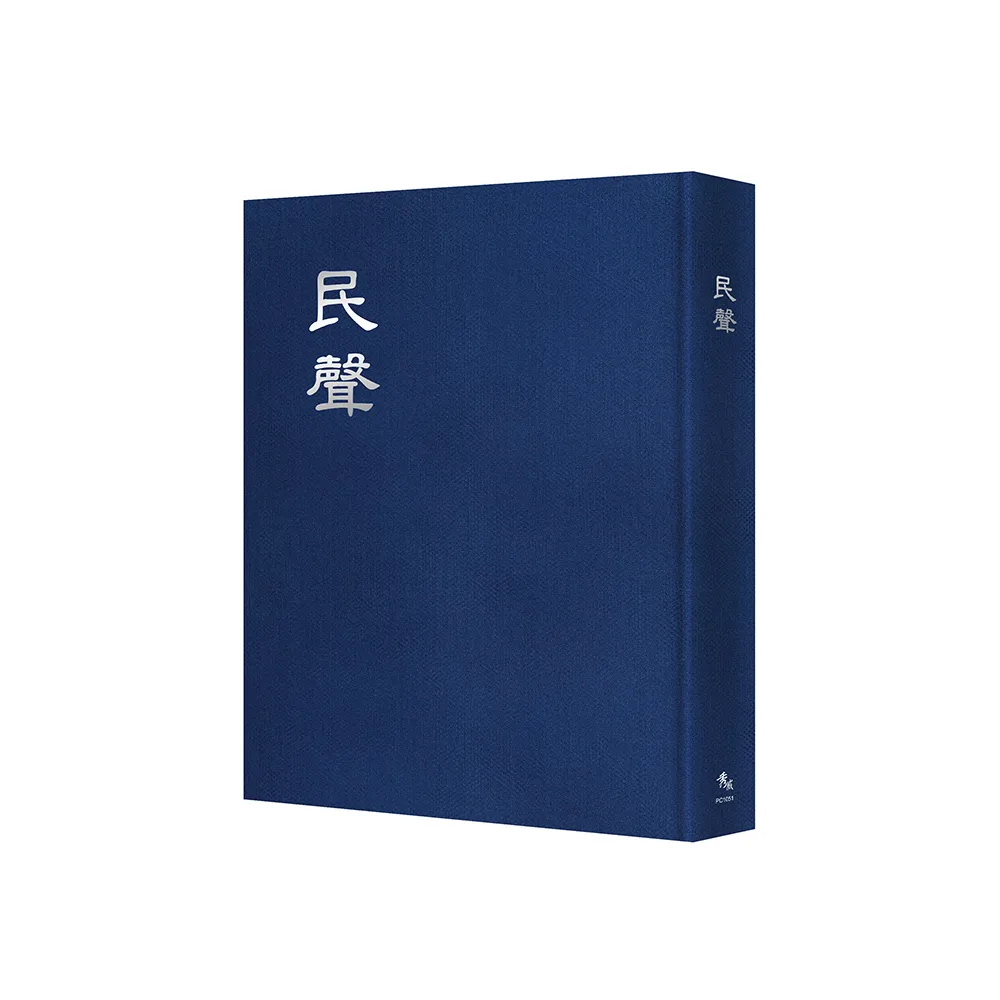 民聲【全三十三期合刊本】