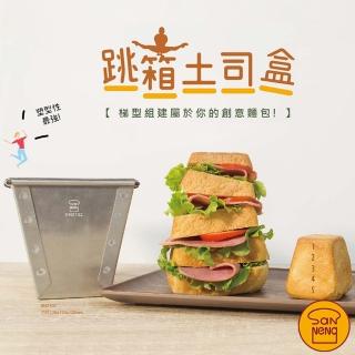【SANNENG 三能】跳箱土司盒 吐司模 梯型土司模 1000系列不沾(SN2102)
