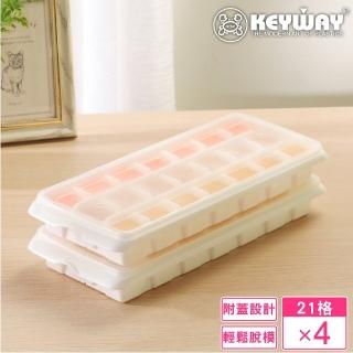 【KEYWAY 聯府】附蓋21格衛生製冰盒-4入(MIT臺灣製造)