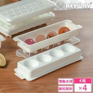 【KEYWAY 聯府】圓球冰塊4格製冰盒-4入(附蓋 MIT臺灣製造)