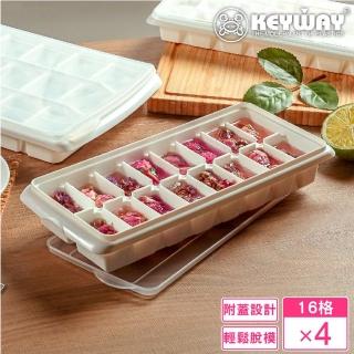 【KEYWAY 聯府】附蓋16格衛生製冰盒-4入(MIT臺灣製造)