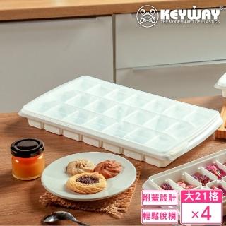 【KEYWAY 聯府】大附蓋21格衛生製冰盒-4入(MIT臺灣製造)