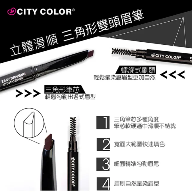 【CITY COLOR】立體滑順三角眉筆/ 含眉刷 / 三入組(輕鬆好畫)