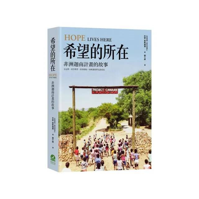 希望的所在：非洲迦南計畫的故事 | 拾書所