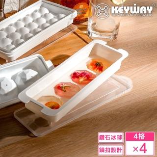 【KEYWAY 聯府】鑽石冰塊4格製冰盒-4入(附蓋 MIT臺灣製造)