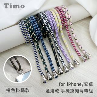 【Timo】iPhone/安卓 手機通用款 棉繩背帶組