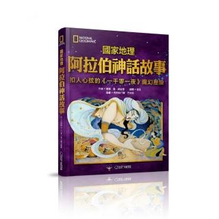 國家地理阿拉伯神話故事（新版）：扣人心弦的《一千零一夜》魔幻歷險