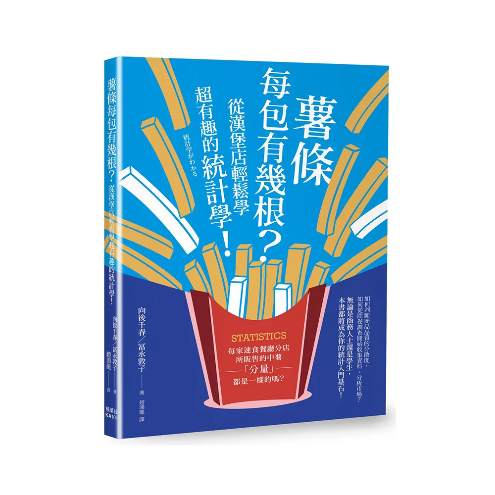 薯條每包有幾根？從漢堡店輕鬆學超有趣的統計學！