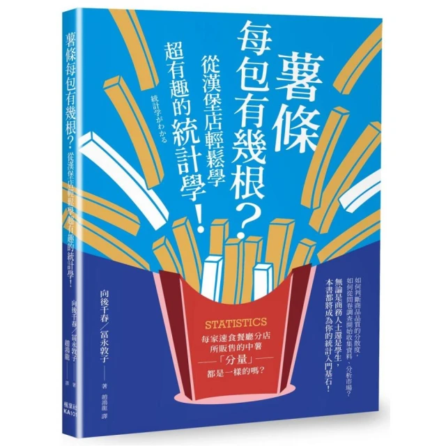 薯條每包有幾根？從漢堡店輕鬆學超有趣的統計學！