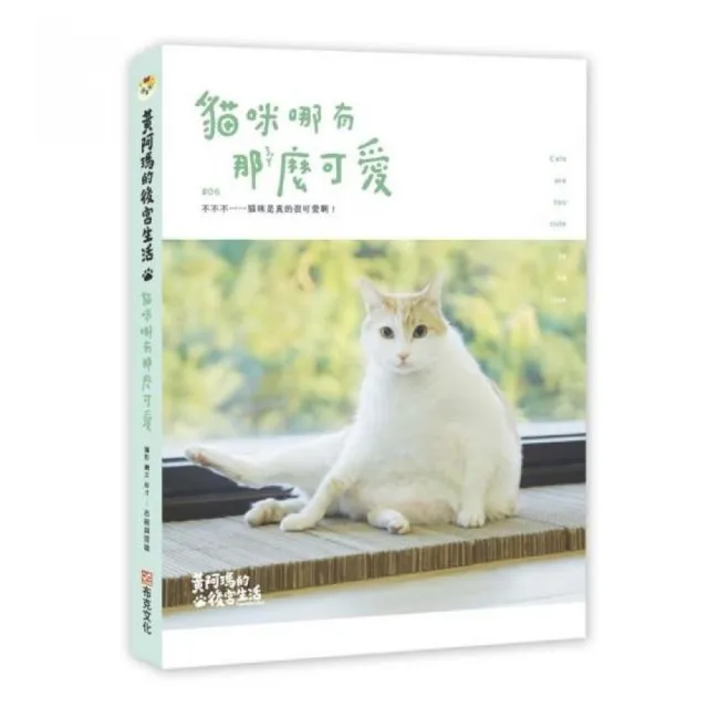 黃阿瑪的後宮生活：貓咪哪有那麼可愛 | 拾書所