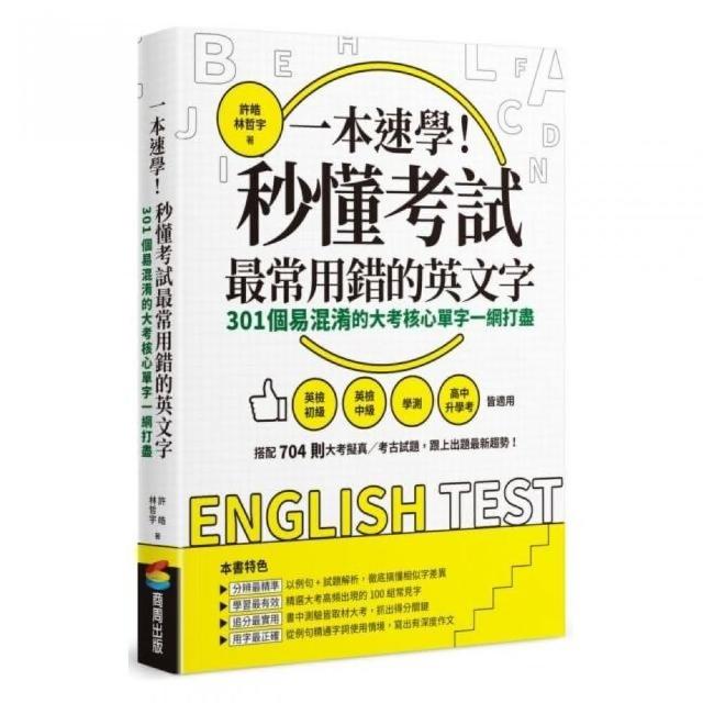 一本速學！秒懂考試最常用錯的英文字 | 拾書所