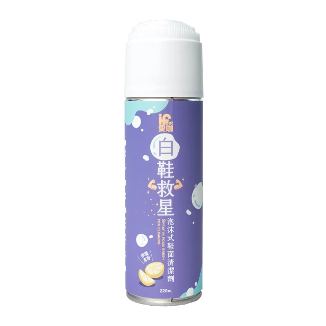 【愛咖iFoot】白鞋救星-泡沫式鞋面清潔劑 220ml(鞋子保養 洗鞋劑 洗鞋慕斯 白鞋清潔)