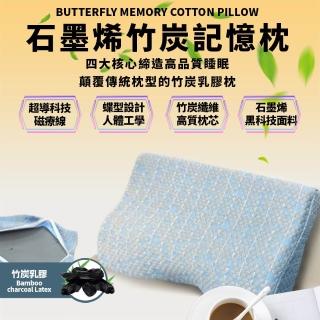 【崎和】石墨烯蝶形竹炭記憶枕(高支高密 貼合肌膚)
