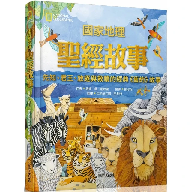 國家地理聖經故事（新版）：先知、君王、放逐與救贖的經典《舊約》故事