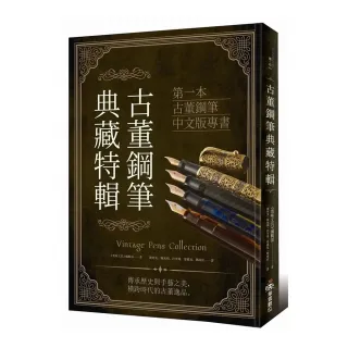 古董鋼筆典藏特輯