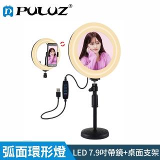 【PULUZ 胖牛】LED弧面環形燈7.9吋帶鏡+桌面支架