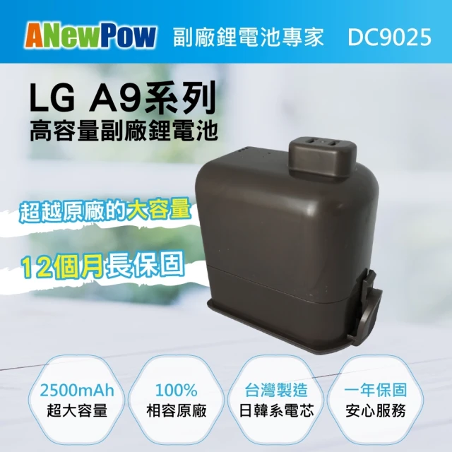 【ANEWPOW】LG A9/A9+適用 新銳動能DC9025副廠鋰電池(2500mAh大容量 台灣製造)