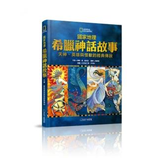 國家地理希臘神話故事（新版）：天神、英雄與怪獸的經典故事