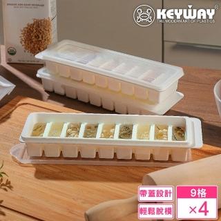【KEYWAY 聯府】附蓋9格長型冰塊製冰盒-4入(MIT臺灣製造)
