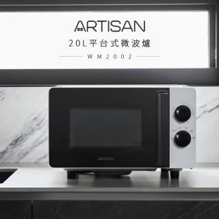 【Artisan 奧得思】20L平臺式微波爐(MW2002原廠出貨)