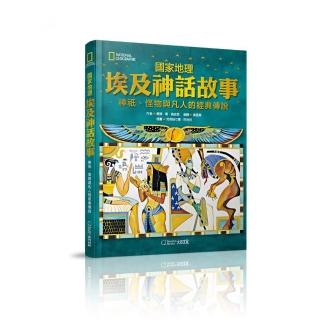 國家地理埃及神話故事（新版）：神祇、怪物與凡人的經典傳說