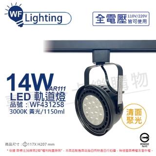 【DanceLight 舞光】4入組 LED 14W 黑色鐵 3000K 黃光 全電壓 聚光 AR111軌道燈 WF431258