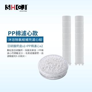 【生活採家】沐浴除氯款-蓮蓬頭替換濾心組(標準型除氯盒x1+PP棉濾心x2)